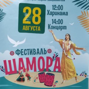 фестиваль на Шаморе
