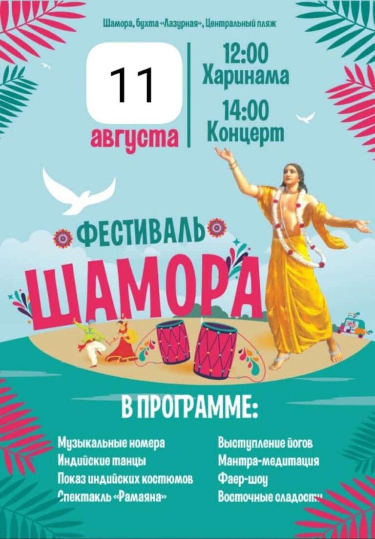 Фестиваль на Шаморе