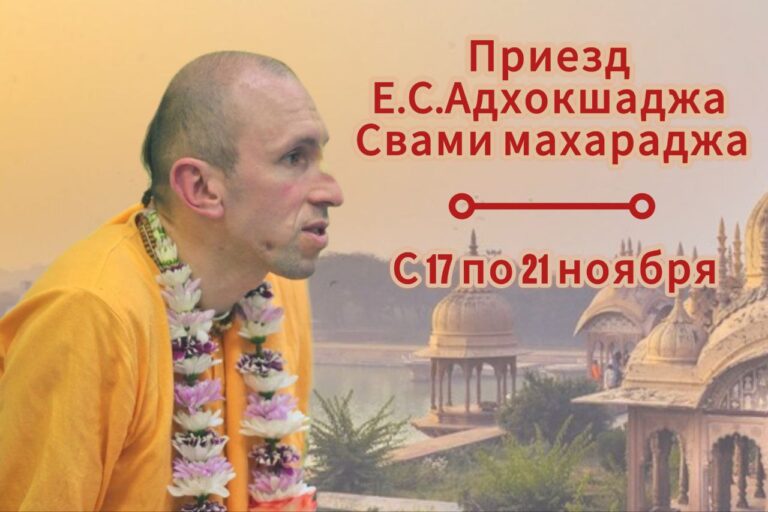 Е.С. Адхокшаджа Свами